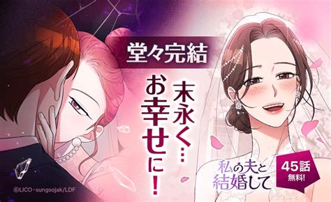 「lineマンガ2022年間ランキング」第1位の大人気復讐劇！『私の夫と結婚して』の完結を記念し45話まで無料公開中 Line