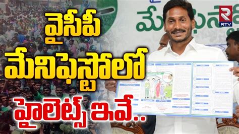 Ycp Manifesto 2024 Highlights వైసీపీ మేనిఫెస్టోలో హైలెట్స్ ఇవే Cm Jagan Ap 2024 Elections