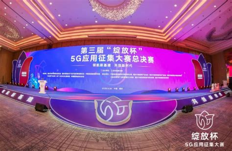 中国电信获第三届“绽放杯”5g应用征集大赛一等奖通信世界网