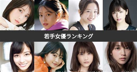 【人気投票 1~322位】若手女優ランキング！次世代の人気女優no1は？ みんなのランキング