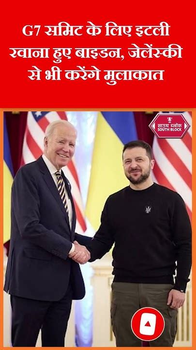 G7 Summit में यूक्रेन के राष्ट्रपति से मिलेंगे अमेरिकी राष्ट्रपति जो बाइडन Joebiden Shorts