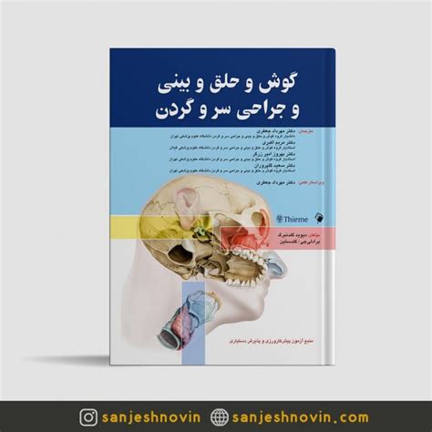 کتاب گوش و حلق و بینی و جراحی سروگردن تیمه دیوید گلدنبرگ