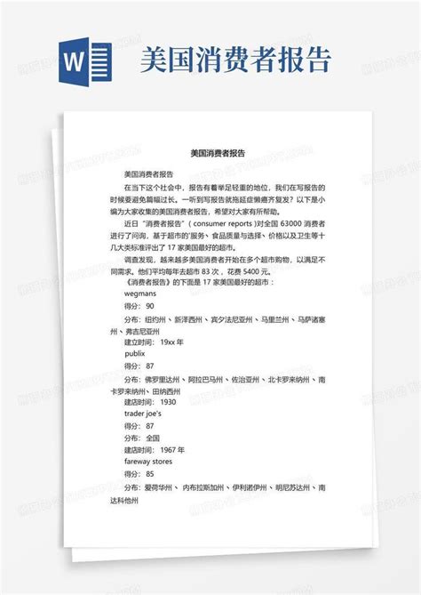 美国消费者报告word模板下载编号qzkjkrgp熊猫办公