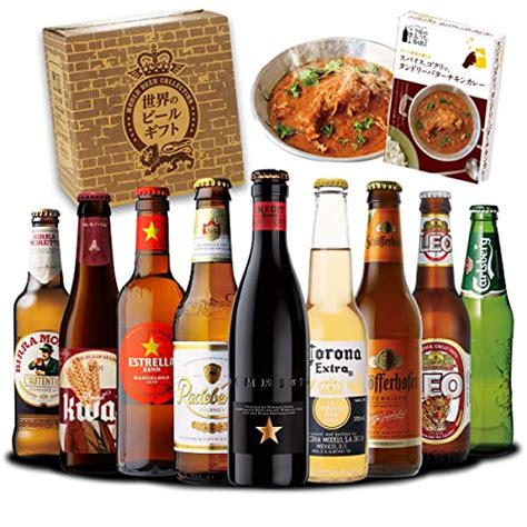 ギフト プレゼント ビールセット ビールギフト 世界のビール飲み比べ 詰め合わせ 9本カレーセット 瓶 輸入 海外ビール 地ビール 贈り物