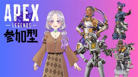 【apex】参加型でカジュアルかランクしてくよ！【参加型】 Youtube