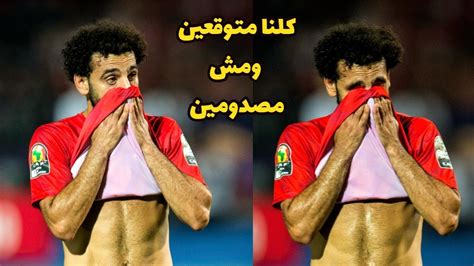 رد فعل ناري وحسرة محمد صلاح بعد فضيحة خروج منتخب مصر من بطولة امم