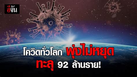 โควิดวันนี้ ผู้ติดเชื้อทั่วโลก ทะลุ 92 ล้านราย ดับเซ่น โควิด 19 ล้าน