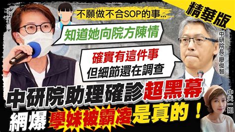 【盧秀芳辣晚報】中研院助理確診超黑幕 網爆學妹被霸凌是真的ctinews 精華版 Youtube