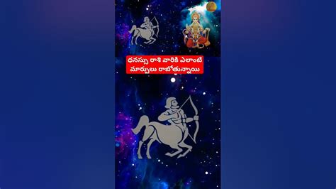 ధనస్సు రాశి వారికి ఎలాంటి మార్పులు రాబోతున్నాయి Astrology Teluguastrologer Horoscope Youtube