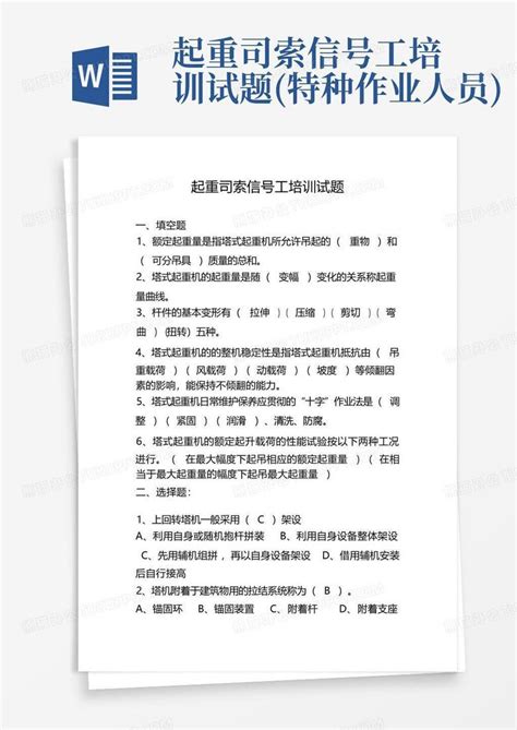 起重司索信号工培训试题特种作业人员word模板下载编号lnxzykdn熊猫办公