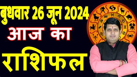 Aaj Ka Rashifal 26 June 2024 Wednesday Aries To Pisces Today Horoscope