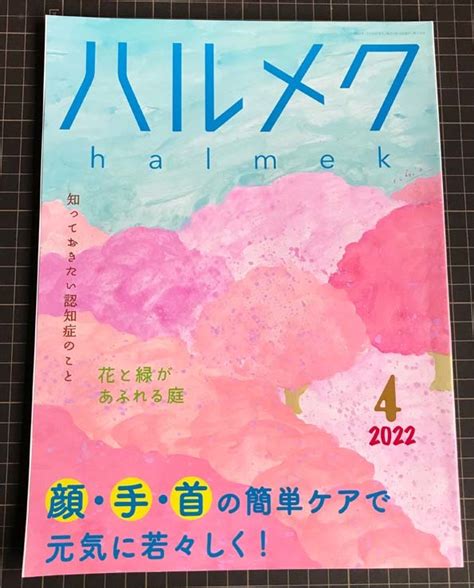 Yahooオークション 【恵220703 4】ハルメク 2022年04月号 特集 顔手