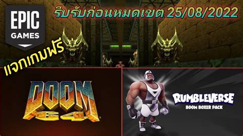 รบเกมฟร Epic Games แจก DOOM 64 และ Rumbleverse Boom Boxer Content