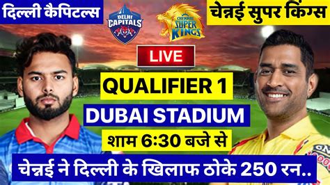 Csk Vs Dc Ipl 2021 Qualifier 1 Match Live देखिएअभी अभी शुरू हुआ Ipl