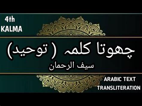 FOURTH KALMA (TAUHEED) 4TH KALMA | ARABIC TEXT | TRANSLITERATION - YouTube