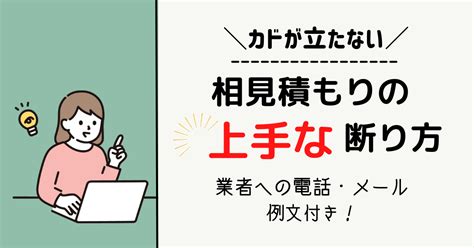 【例文あり】私が5社で実践したリフォーム見積もりの上手な断り方 きな子のリフォーム体験記