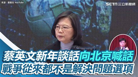 蔡英文新年談話向北京喊話：戰爭從來都不是解決問題選項│政常發揮 Youtube