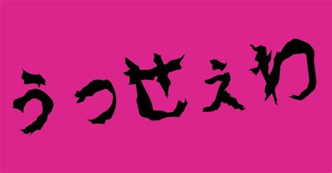 「うっせぇわ」が子どもに流行る理由、専門家に聞いてみた Magacol