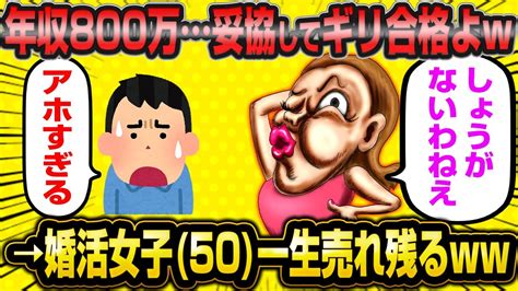 「カーっ！本当は年収1200万の男がいいけど妥協して年収800万までならギリ合格にしてあげるわw」←高望みすぎた婚活女子50歳がヤバすぎるw【2ch面白いスレ】【報告者キチ】 Youtube