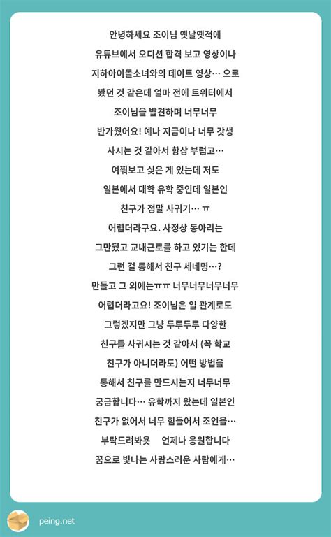 안녕하세요 조이님 옛날옛적에 유튜브에서 오디션 합격 보고 영상이나 지하아이돌소녀와의 데이트 영상 Peing 質問箱