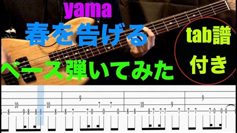 tab譜付き yama 春を告げる ベース弾いてみた YouTube