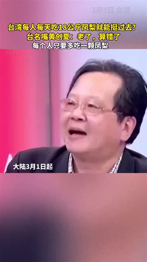 改口算错了？大陆暂停台湾凤梨进口，台名嘴称台湾人每天吃36斤凤梨就能挺过去，被批太夸张后致歉：老了算错了。网友：算不算错都自己吃吧～（新华每日电讯） 哔哩哔哩 Bilibili