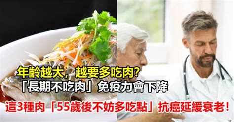 年齡越大，越要多吃肉？「長期不吃肉」免疫力會下降 醫生建議：這3種肉「55歲後不妨多吃點」抗癌延緩衰老 每天好日子