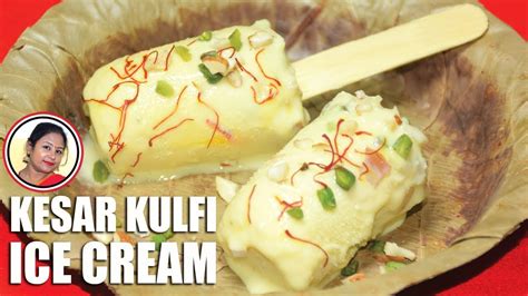 সহজেই তৈরি দোকানের কুলফি Kesar Malai Kulfi Recipe Bengali Matka