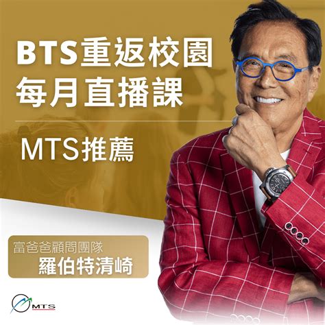 Mts推薦～羅伯特清崎富爸爸顧問團隊｜bts重返校園 每月直播課