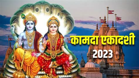 Kamada Ekadashi 2023 आज है कामदा एकादशी व्रत इन उपायों से पाएं भगवान