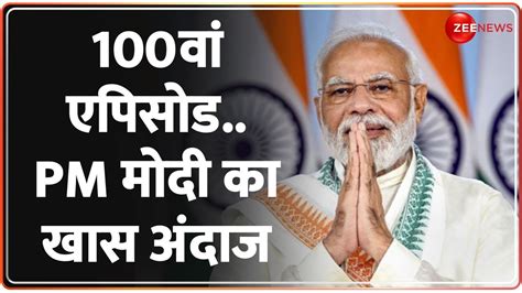 Mann Ki Baat 100 Episode मन क बत क 100 व एपसड कल वडय म