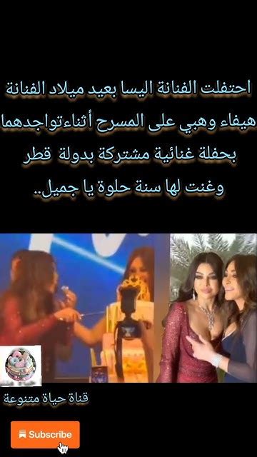 اليسا تحتفل بعيد ميلاد هيفاء وهبي تورتة على المسرح⁉️ Youtube