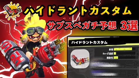 【スプラトゥーン3】ハイドラントカスタムのサブスペについて Youtube