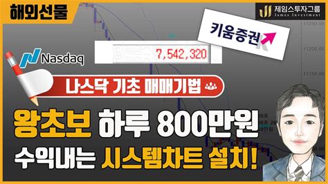 해외선물 왕초보 나스닥 하루 800만원 수익내는 시스템차트 설치 ★선착순 5명 ★ Youtube