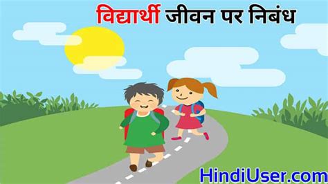 विद्यार्थी जीवन पर निबंध Student Life Essay In Hindi