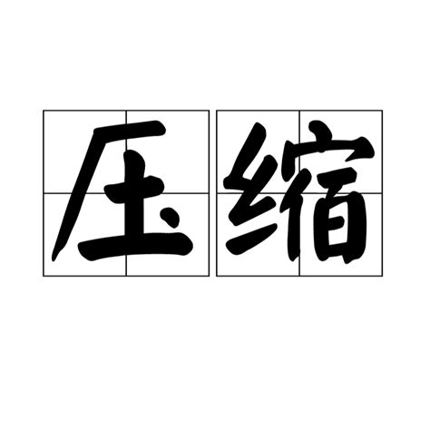 壓縮（漢語詞語） 百度百科