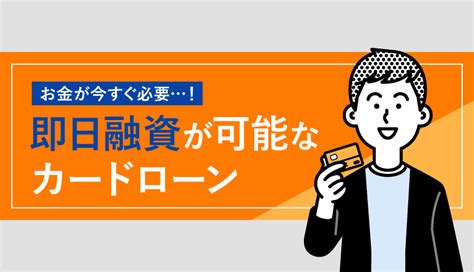 即日融資が可能なカードローン17社を厳選！審査なしで借入れできる？ マネ会 By Ameba