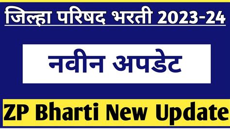 जिल्हा परिषद भरती 2023 नवीन अपडेट Zp Bharti Latest Update Jilha Parishad Bharti 2023 24