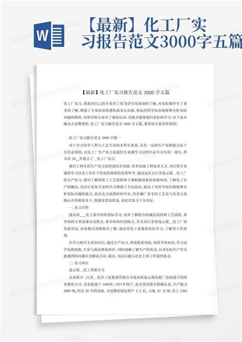 【最新】化工厂实习报告范文3000字五篇word模板下载编号lgakorvg熊猫办公