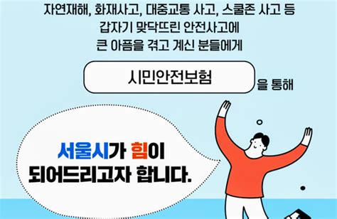 서울시민 안전보험 보장액 2배↑ 최대 2000만원