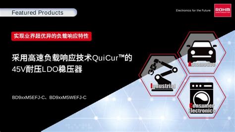 Rohm开发出车载一次侧ldo“bd9xxm5 C”，利用高速负载响应技术“quicur™”实现业界超优异的负载响应特性罗姆半导体集团