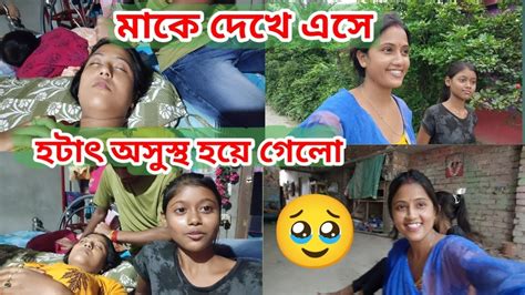 মাকে দেখে এসে হটাৎ অসুস্থ হয়ে গেলো।🥹 Rippasvlog Rippasbro Youtube