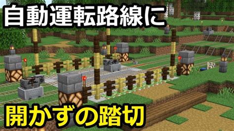 【マイクラ】開かずの踏切を作ってみた！ ｜ 中央線自動化＃5【鉄道建設minecraft】 Minecraft Summary マイクラ動画