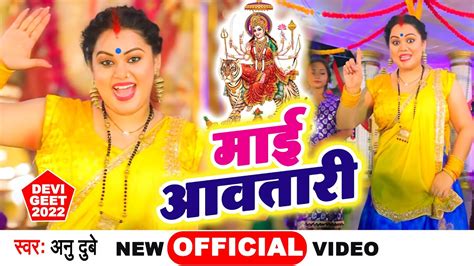 आगया Anu Dubey का सबसे पहला देवी गीत माई आवतारी Maai Awatari