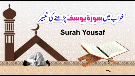 Khwab Mein Surah Yousaf Parhne Ki Tabeer Name Info خواب میں سورۃ