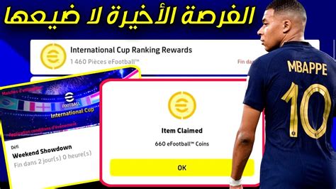 الفرصة الأخيرة للحصول على 1400 كوينز مجانية 🔥💪 Efootball 2023 Mobile