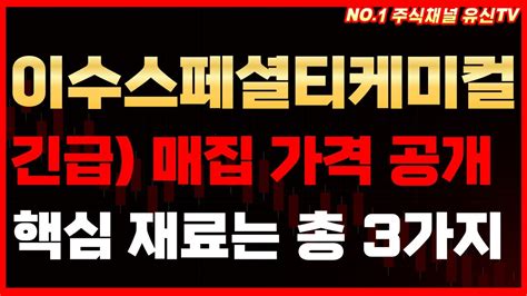 이수스페셜티케미컬 4월 22일 거래정지전 긴급분석 지금 주목해야 할 핵심재료와 세력 평단 공개 이수스페셜티케미컬 이수