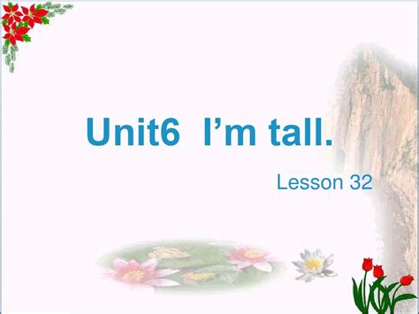 四年级英语上册 Unit 6 Im Talllesson 32教学优秀课件人教精通版word文档在线阅读与下载无忧文档