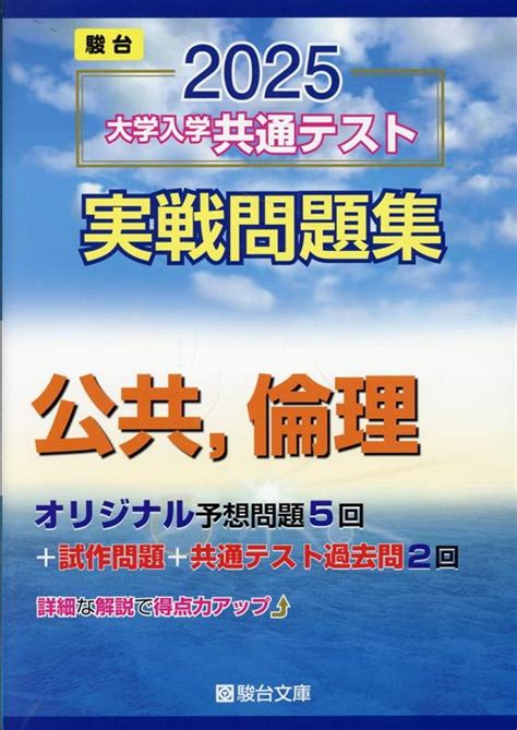 楽天ブックス 2025 大学入学共通テスト 実戦問題集 公共，倫理 駿台文庫 9784796164788 本