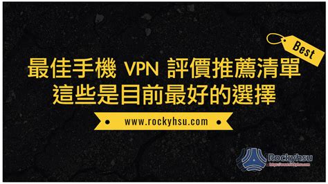 最佳手機 Vpn 評價推薦清單 這些是目前最好的選擇【2023】